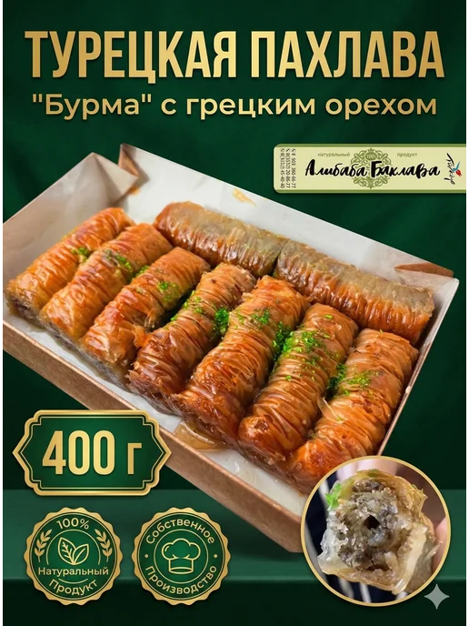 AliBaba Baklava Пахлава "Принцесса" 450г, 500 г