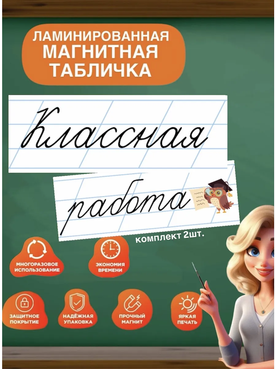Магнит классная работа на доску табличка винил