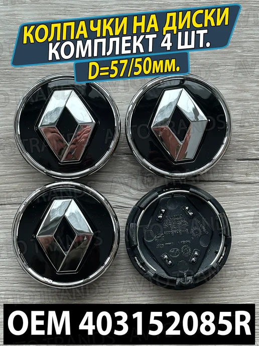 АВТО ТРЕНДС Колпачки на ступицу диска Заглушки на колеса Renault, черный