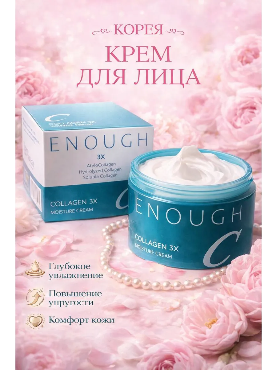 Увлажняющий корейский крем для лица с коллагеном Collagen 3X
