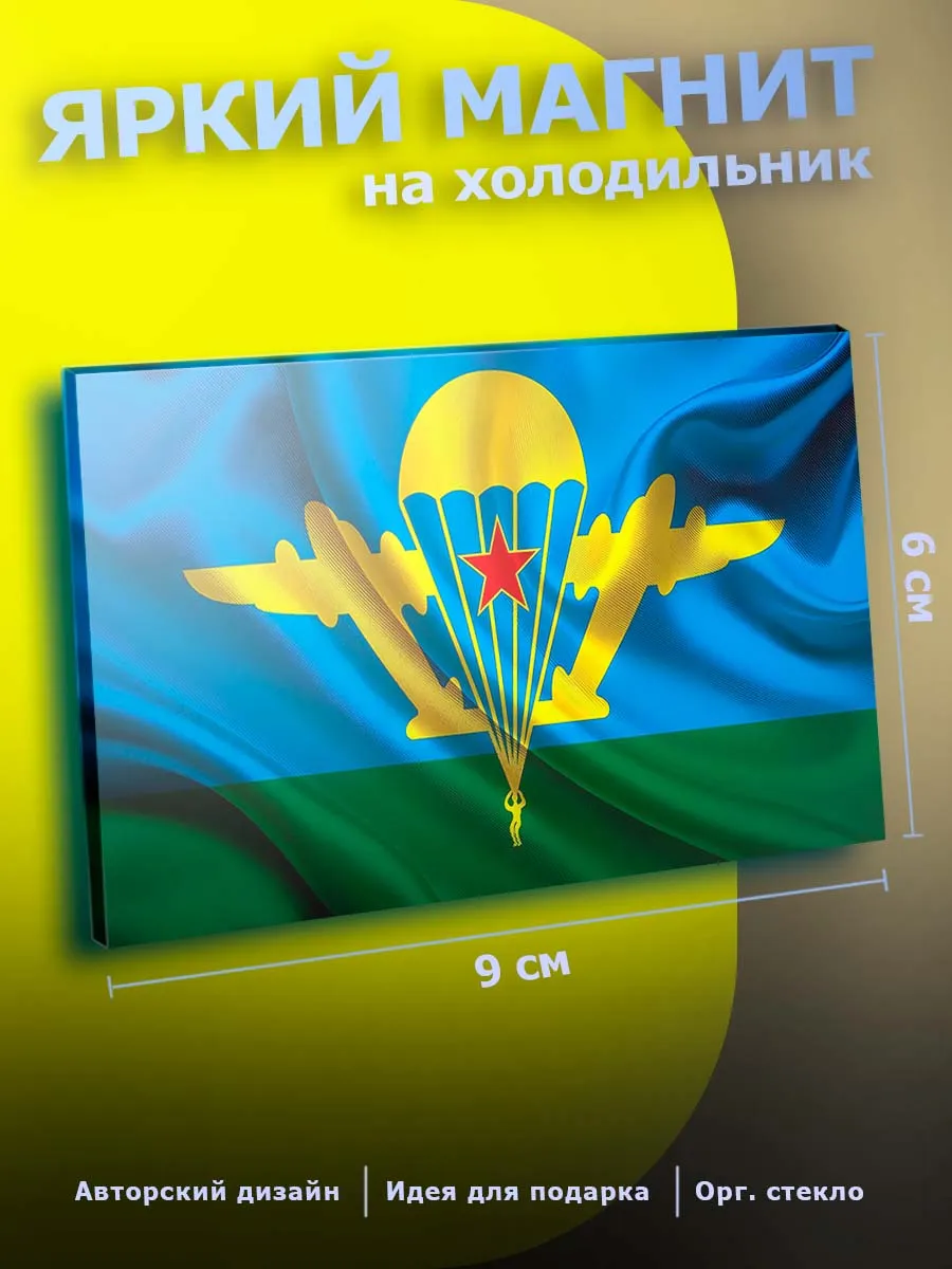 Прикольный магнит на холодильник ВДВ