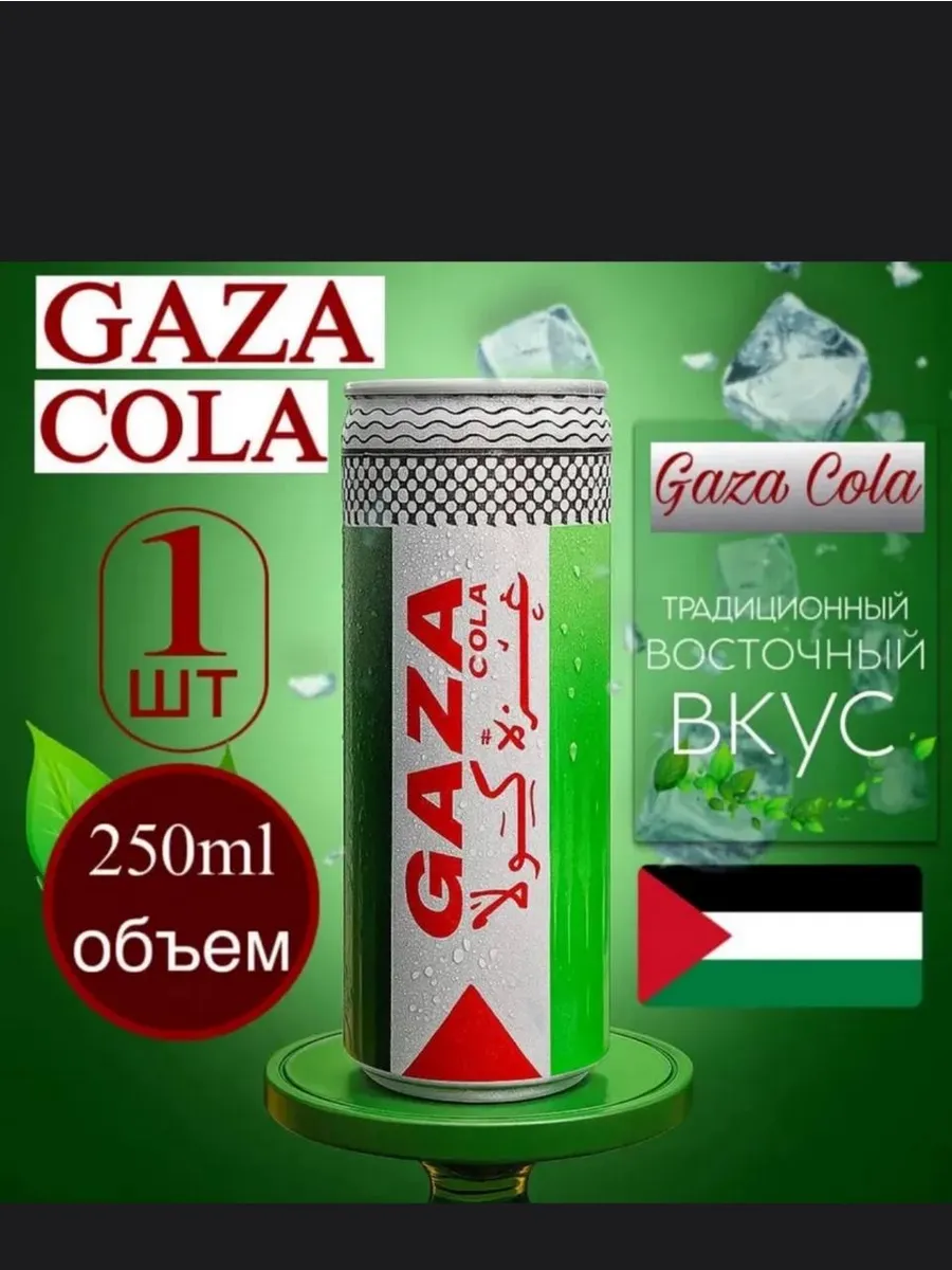 Газированный напиток Кола Gaza 250мл