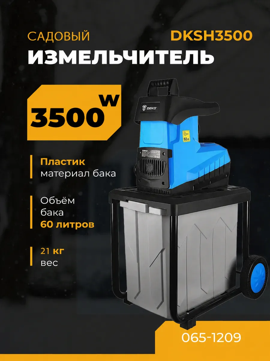 Электрический садовый измельчитель DKSH3500 065-1209
