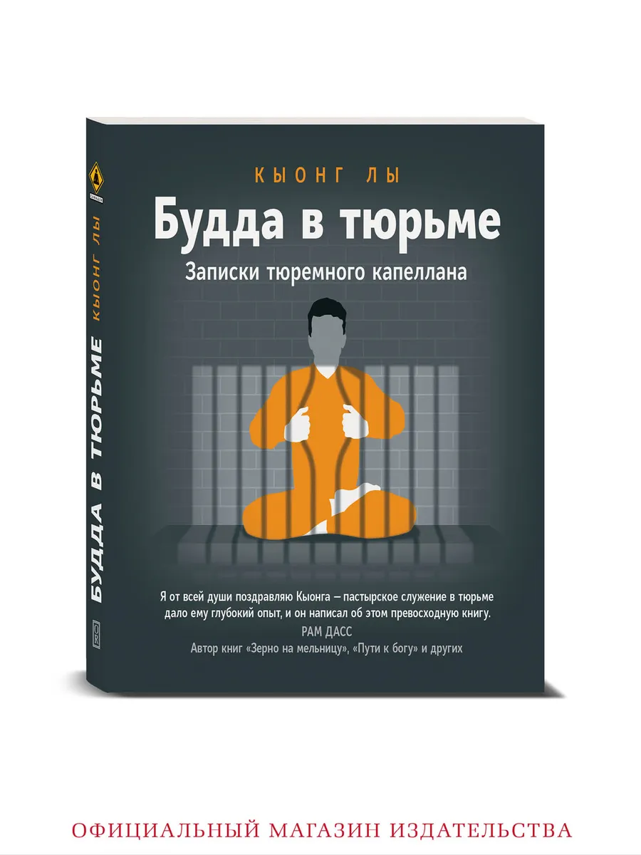 Будда в тюрьме. Записки буддийского капеллана