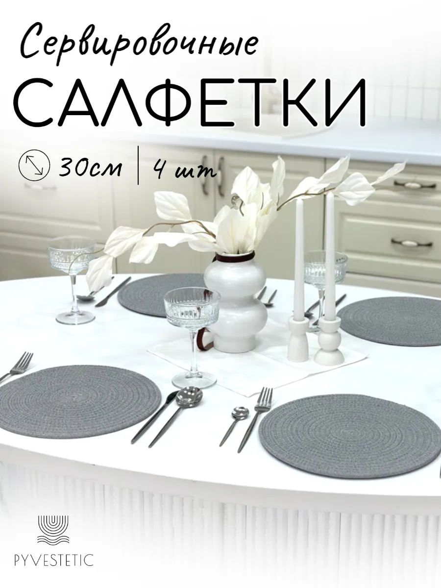 Плейсматы салфетки сервировочные 4 шт