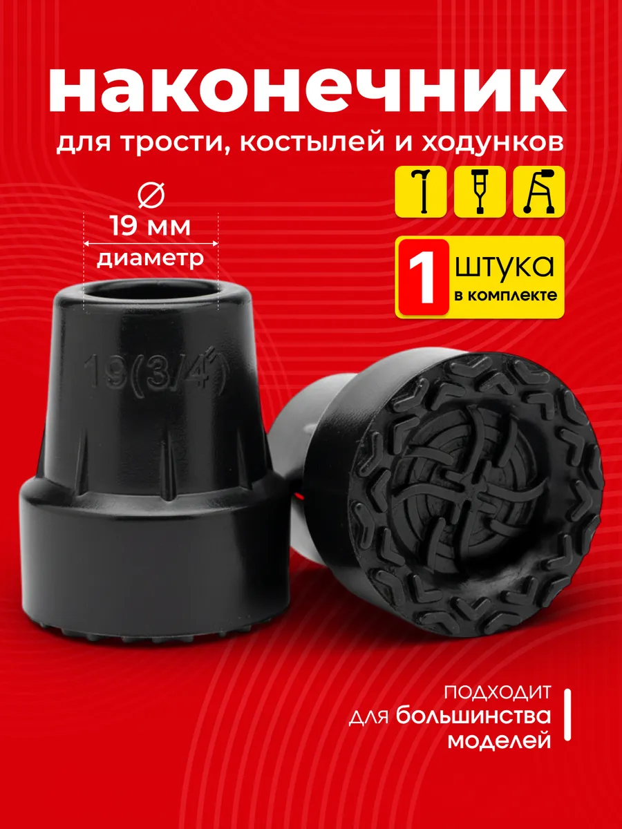 Наконечник на трость