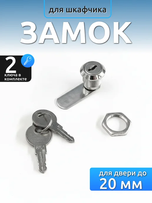 Замок для шкафчика, вариант