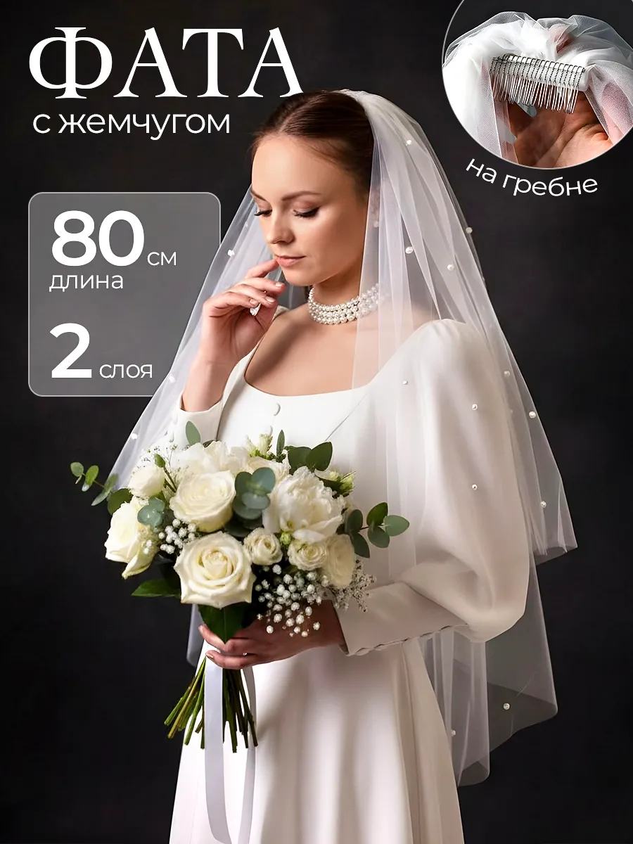 Фата с жемчугом свадебная двухслойная 60-100 см