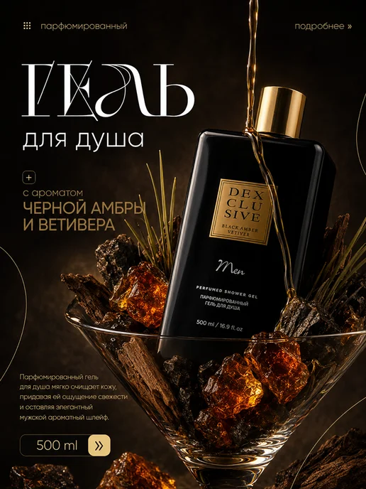 DEXclusive Парфюмированный гель для душа DEX CLU SIVE 500 ml MEN, 500 мл