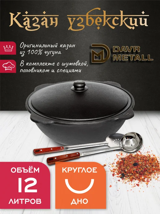 Davr Metall Казан 12 л чугунный узбекский с крышкой, круглое дно, 12 л