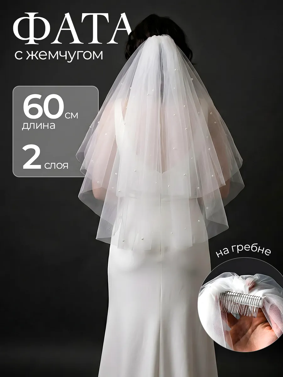 Фата с жемчугом свадебная короткая двухслойная 60-80см