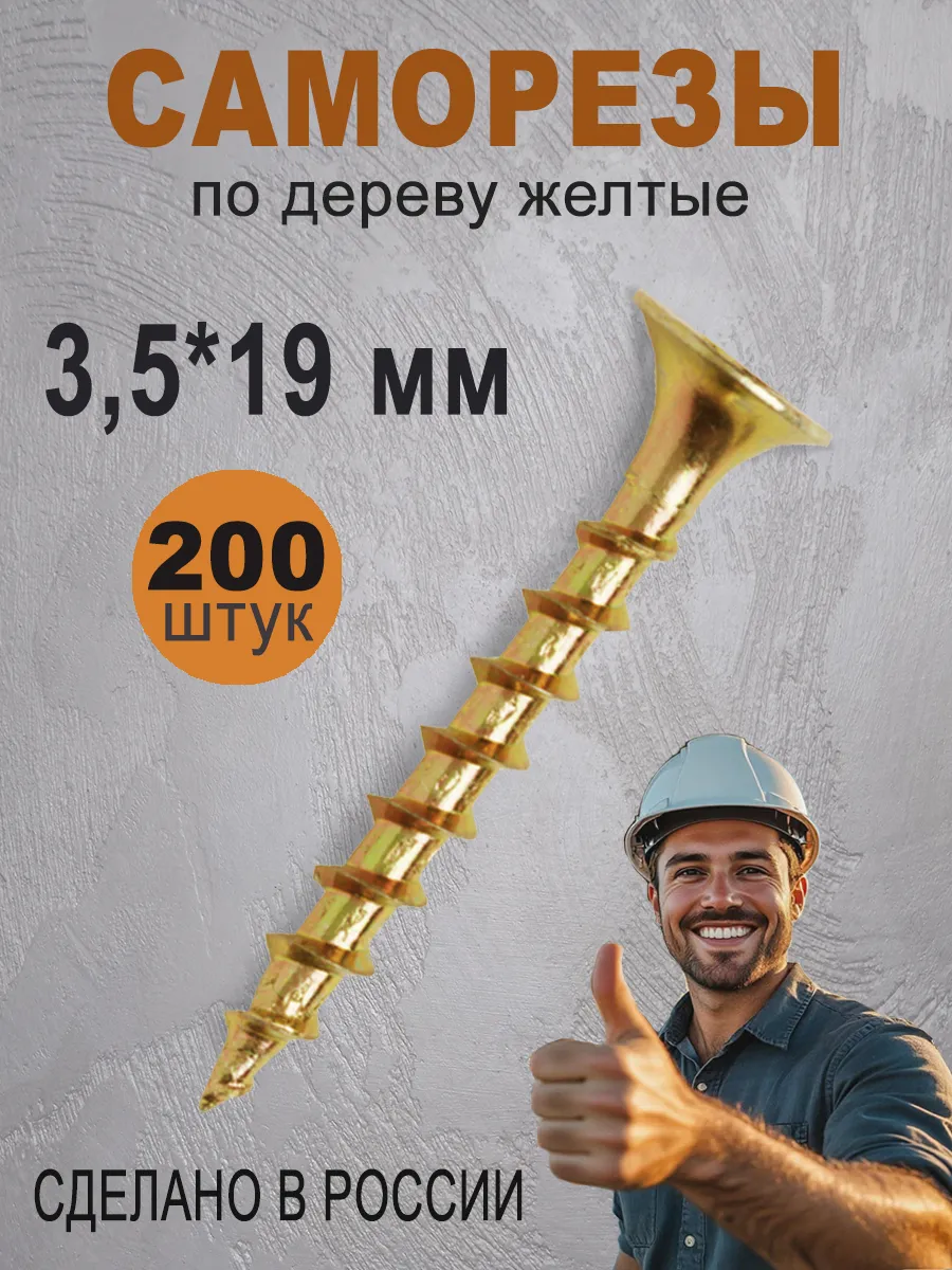 Саморезы по дереву желтые 3,5*19 мм 200 штук