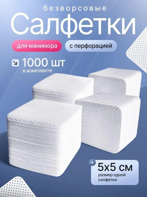 Салфетки для маникюра безворсовые, вариант