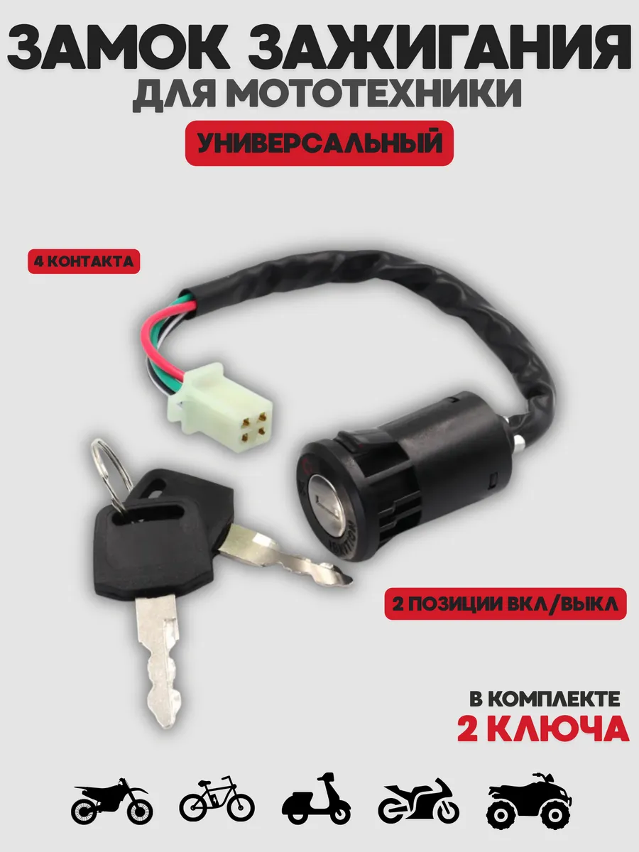 Замок зажигания для мототехники универсальный CG125