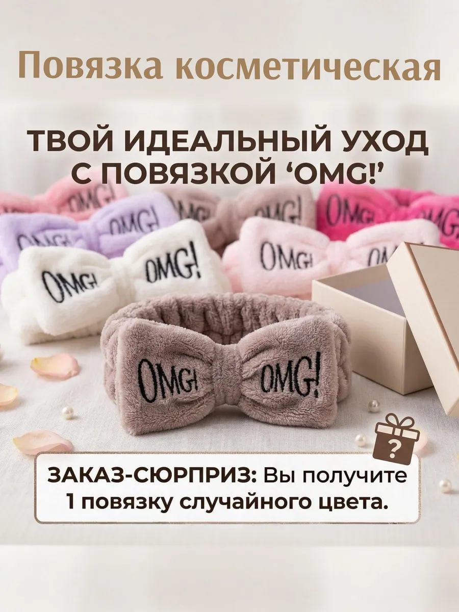 Повязка косметическая на волосы - 1 шт (случайный цвет)