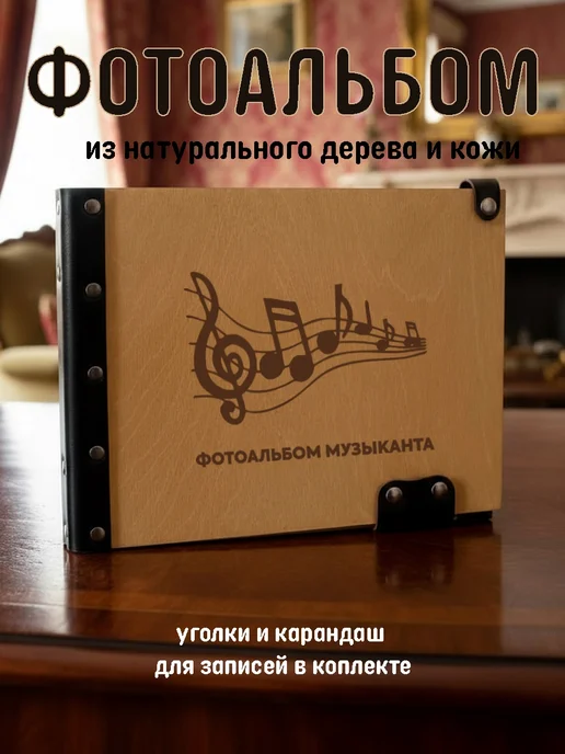 Деревянная мамочка (Wooden Mommy) Фотоальбом музыканта, коричневый