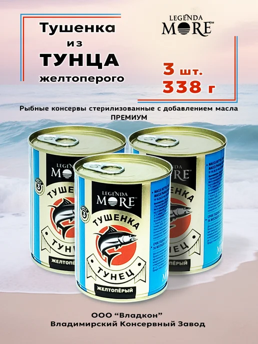 Legenda MORE Тушенка из Тунца желтоперого 338 г - 3 шт, 338 г, 3 шт