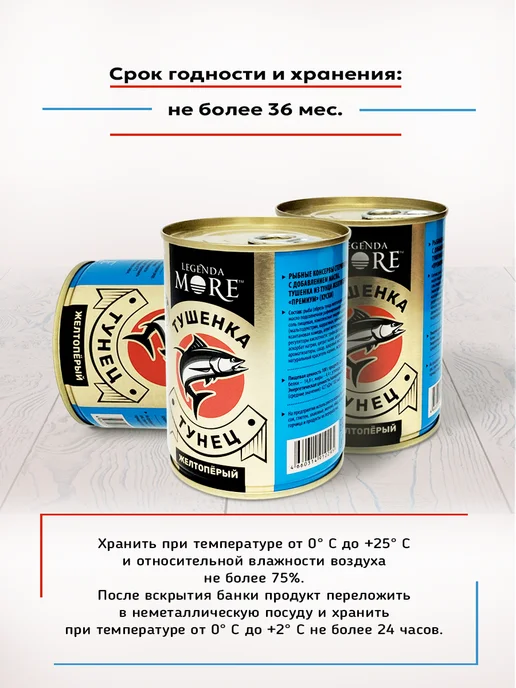 Legenda MORE Тушенка из Тунца желтоперого 338 г - 3 шт, 338 г, 3 шт, фото 4