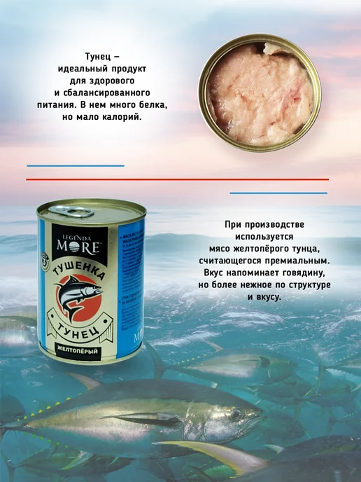 Legenda MORE Тушенка из Тунца желтоперого 338 г - 3 шт, 338 г, 3 шт, фото 8