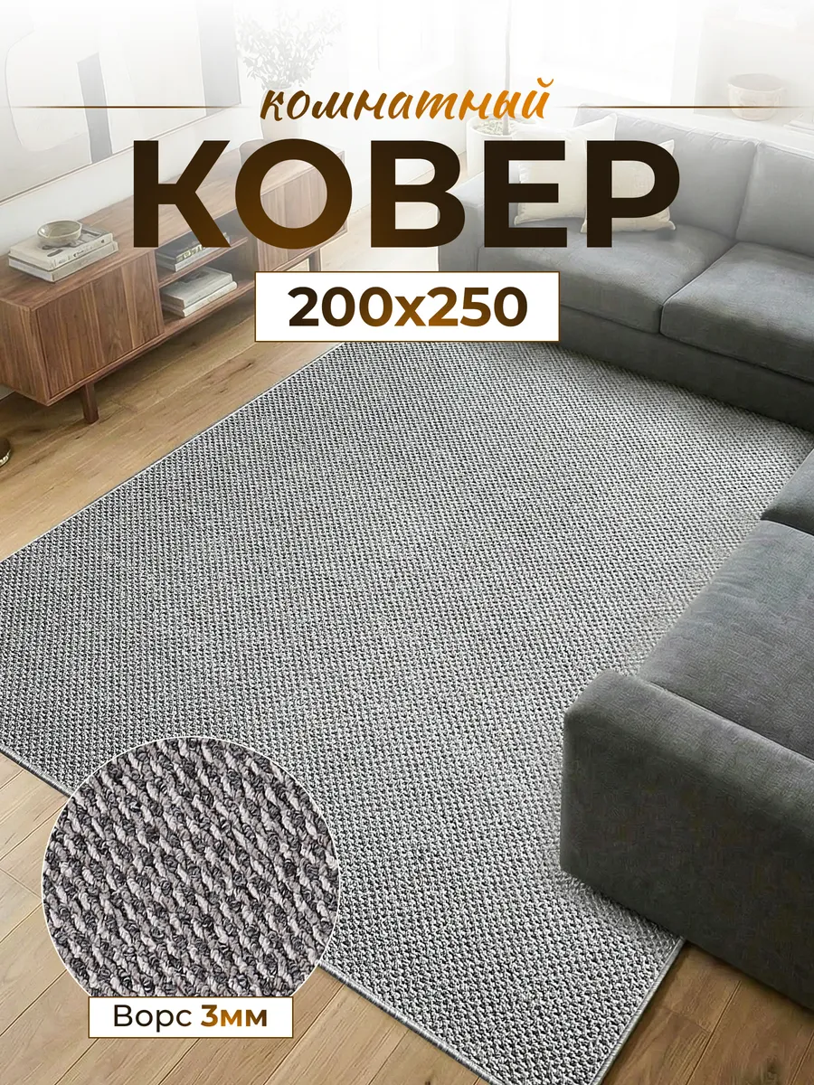 Ковер комнатный 200х250