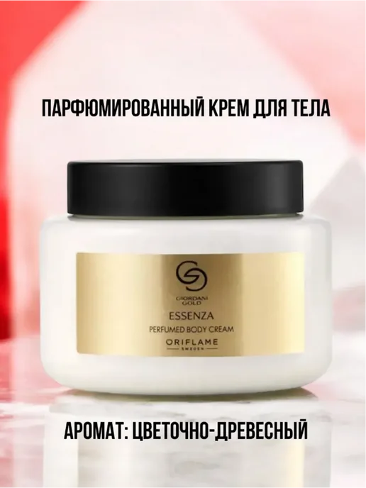 Парфюмерный крем Giordani Gold Essenza, золотой