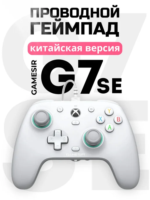 Gamesir G7 SE Purple геймпад для Xbox, белый