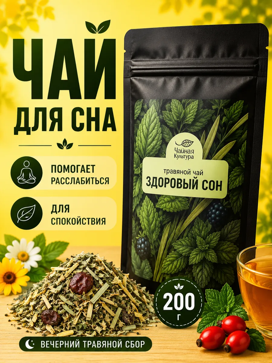 Чай травяной Здоровый сон 200 г