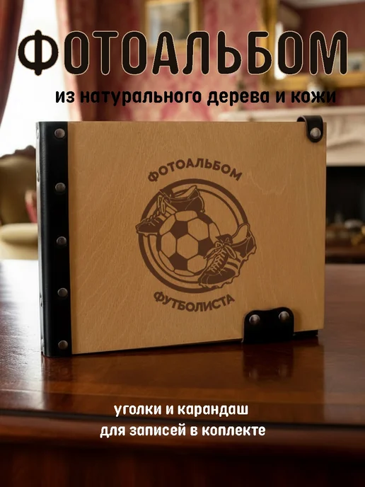 Деревянная мамочка (Wooden Mommy) Фотоальбом футболиста, коричневый