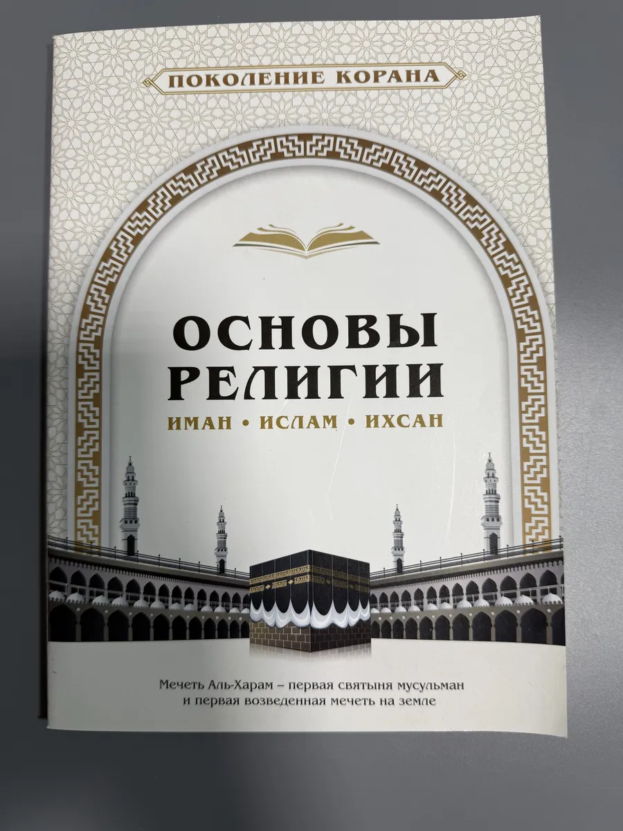 Основы религии. Иман. Ислам. Ихсан