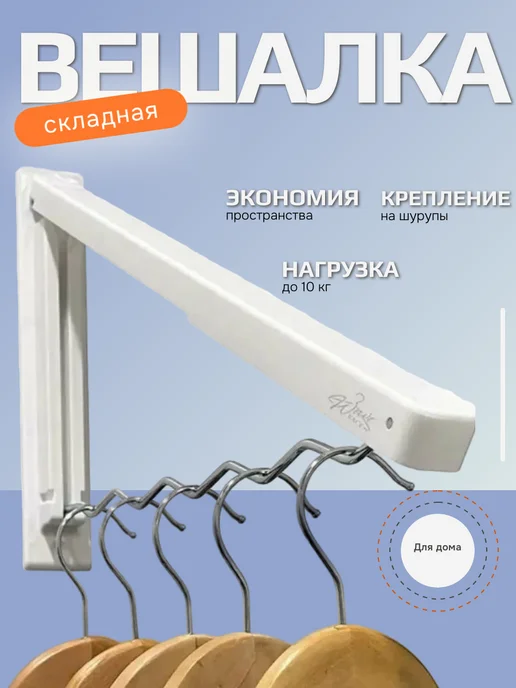 Yasgift Вешалка складная, вариант