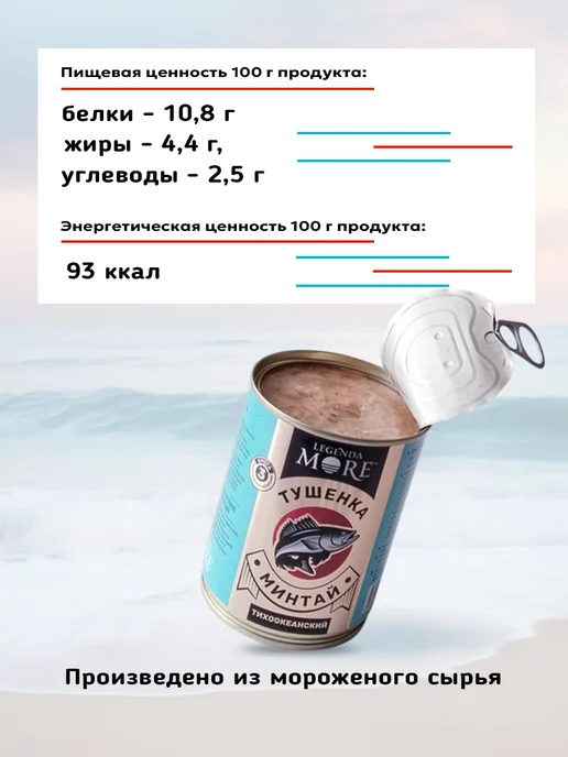Legenda MORE Тушенка из минтая тихоокеанского 338 г - 3 шт, 338 г, 3 шт, фото 3