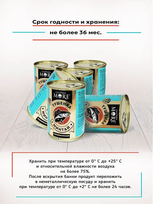 Legenda MORE Тушенка из минтая тихоокеанского 338 г - 3 шт, 338 г, 3 шт, фото 4