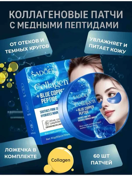 Патчи для глаз, 60 шт