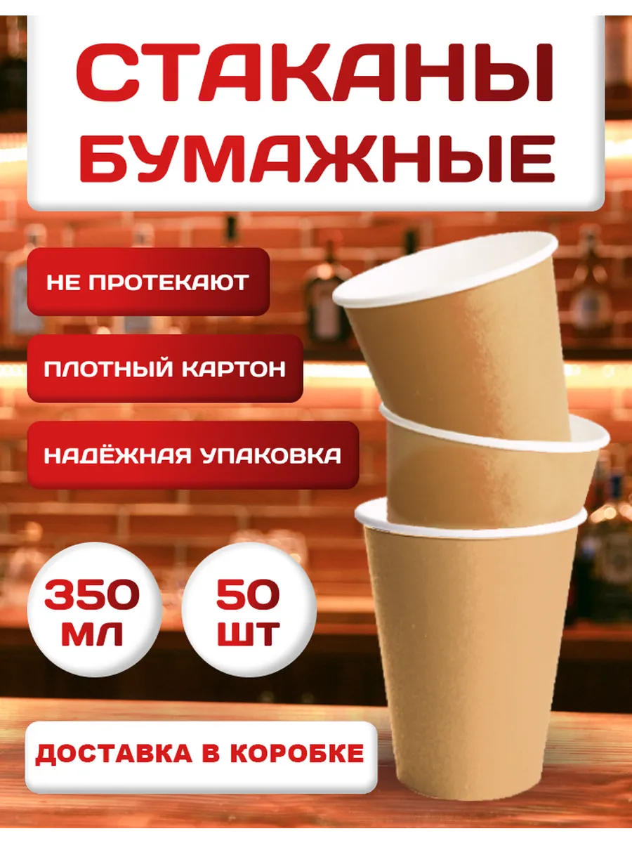Стаканы одноразовые бумажные крафтовые 350 мл 50 шт