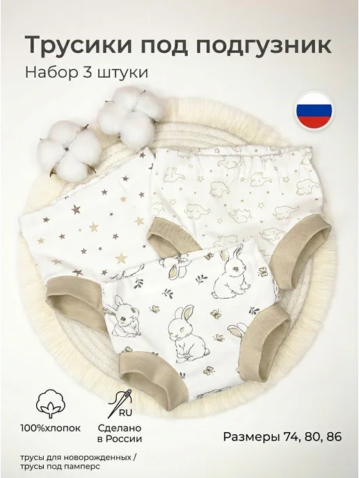 Графарики Трусики для новорожденных 3 штуки в наборе, белый
