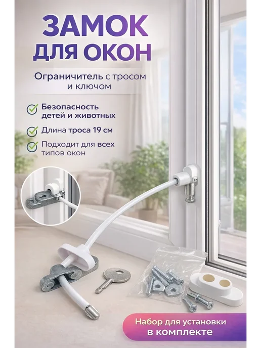 karvi Замок на окна от детей ограничитель с тросом и ключом, белый
