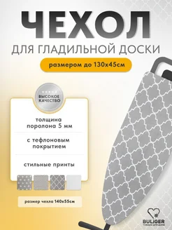 Чехол для глад. доски, антиприг, поролон 120х41 см