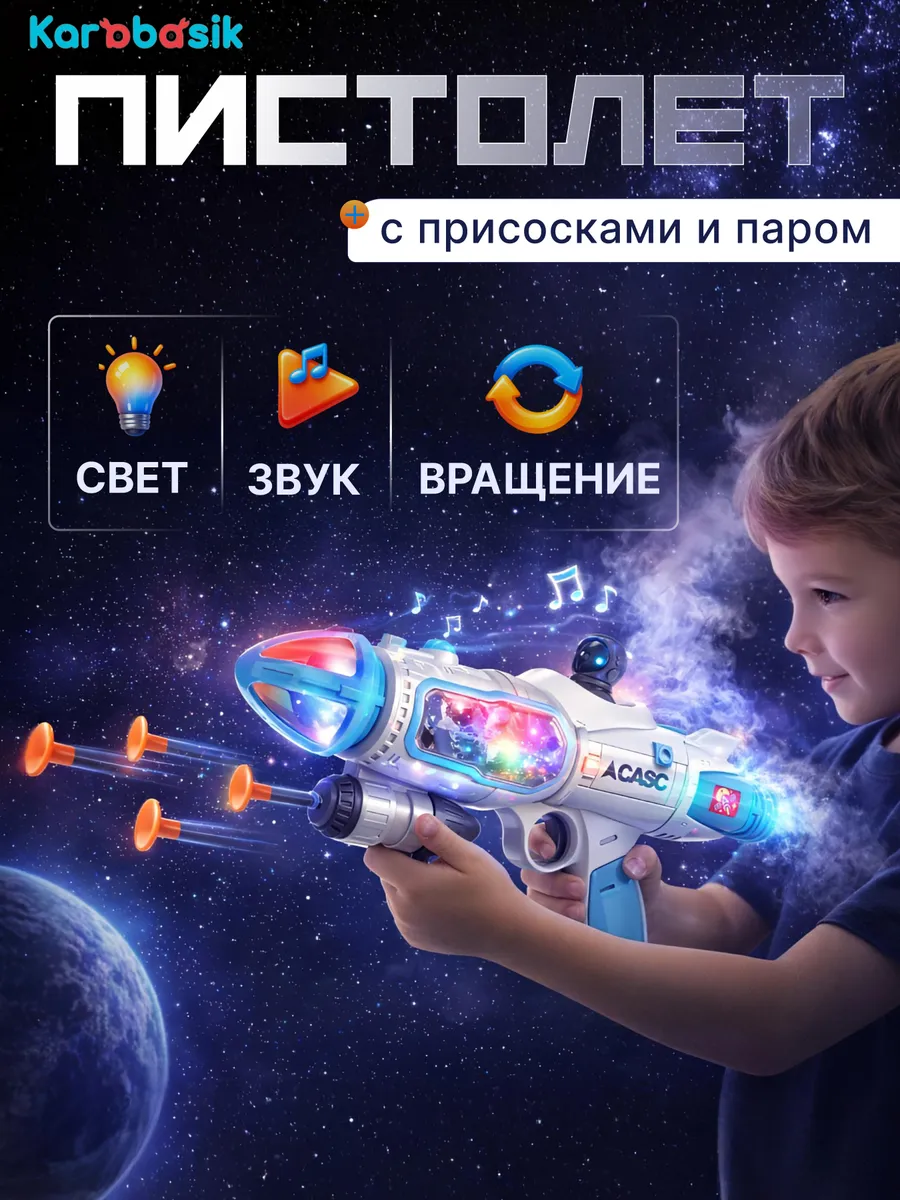 Автомат с присосками со светом и звуком, и паром