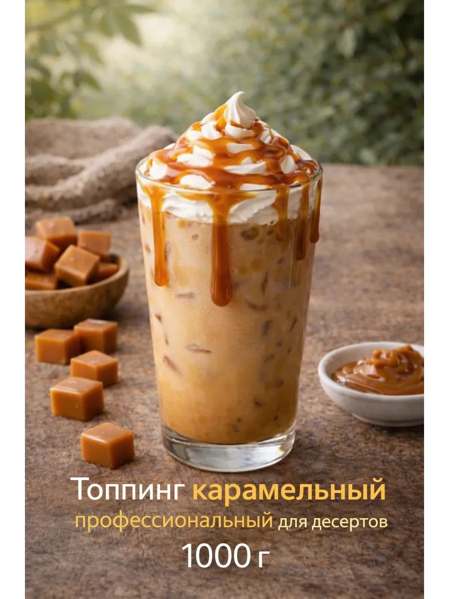 Топпинг карамельный профессиональный для десертов, 1000 г
