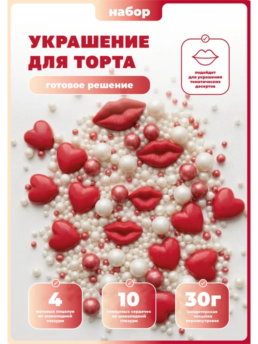 КакаоК Украшения для торта съедобные Сердца Губы Поцелуи, красный
