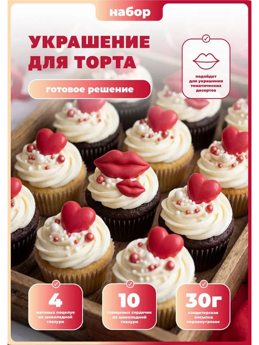 КакаоК Украшения для торта съедобные Сердца Губы Поцелуи, красный, фото 2