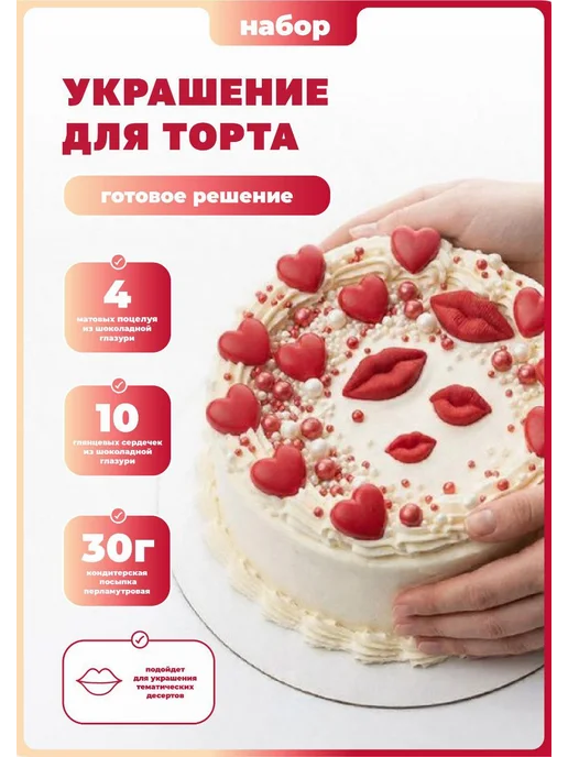 КакаоК Украшения для торта съедобные Сердца Губы Поцелуи, красный, фото 3