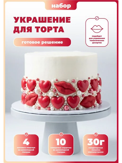 КакаоК Украшения для торта съедобные Сердца Губы Поцелуи, красный, фото 4