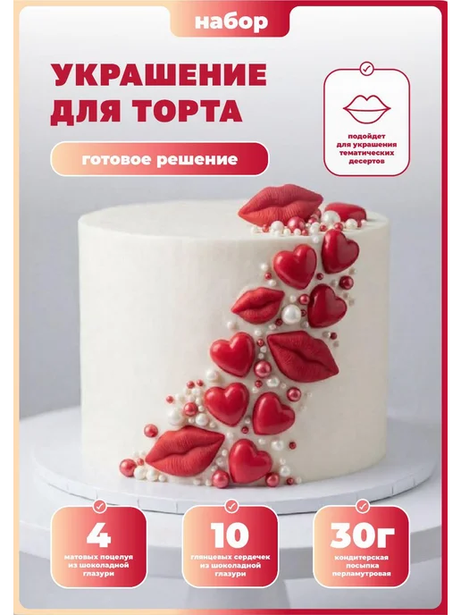 КакаоК Украшения для торта съедобные Сердца Губы Поцелуи, красный, фото 5
