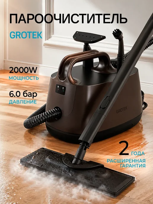 GROTEK Пароочиститель мощный для дома для уборки 4в1, коричневый