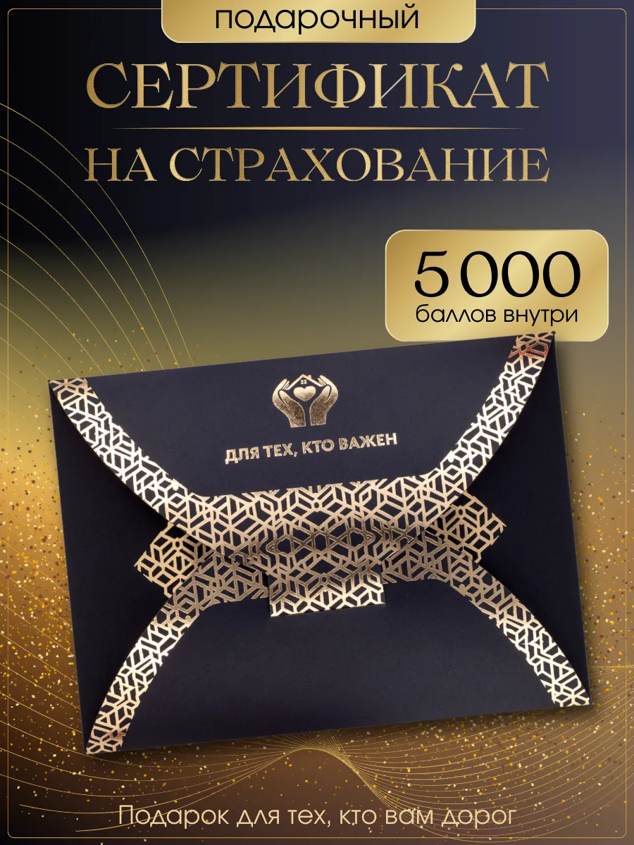 Подарочный сертификат на страхование - 5 000 баллов