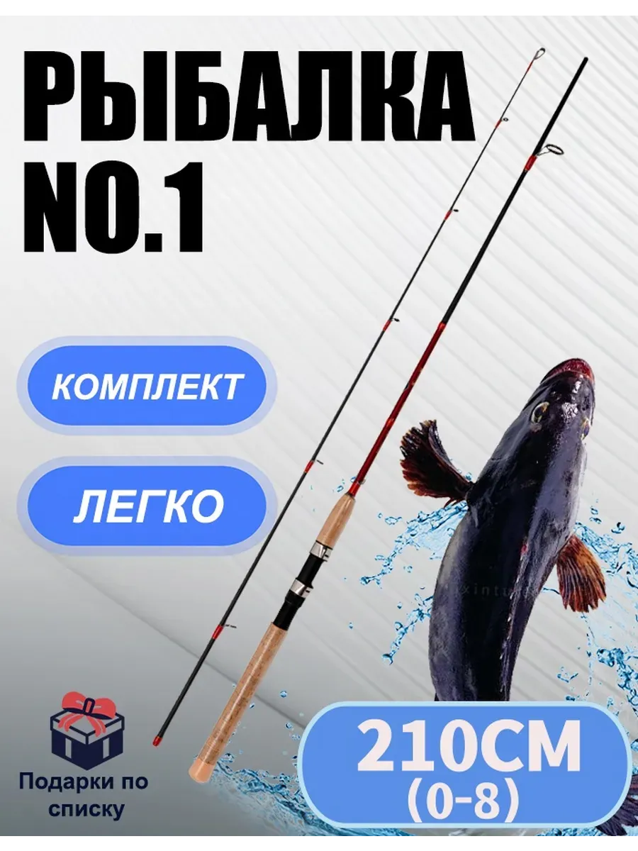 Спиннинг штекерный 210 см тест 0-8 грамм