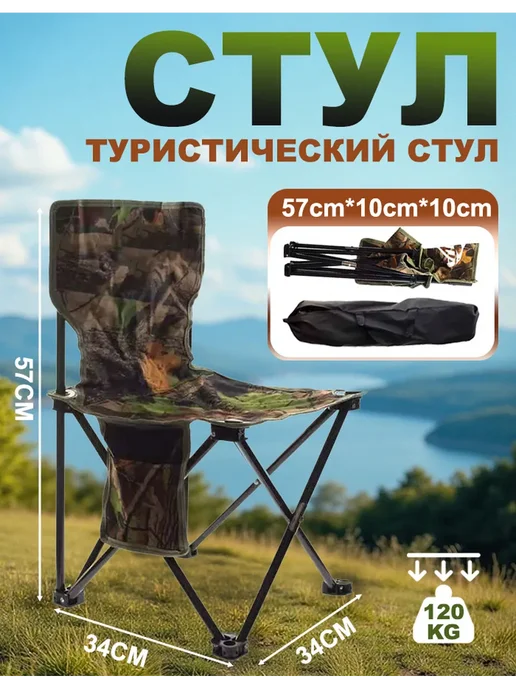 Стул складной туристический, вариант