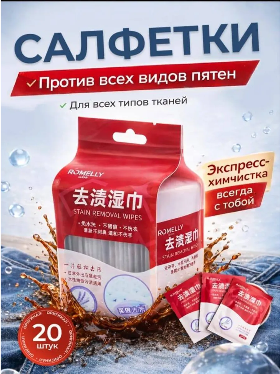Салфетки от пятен на одежде влажные пятновыводящие 20ШТ