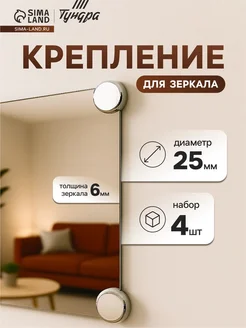 ZAPADNY collection Держатели для зеркал 25 мм, без сверления, хромовые